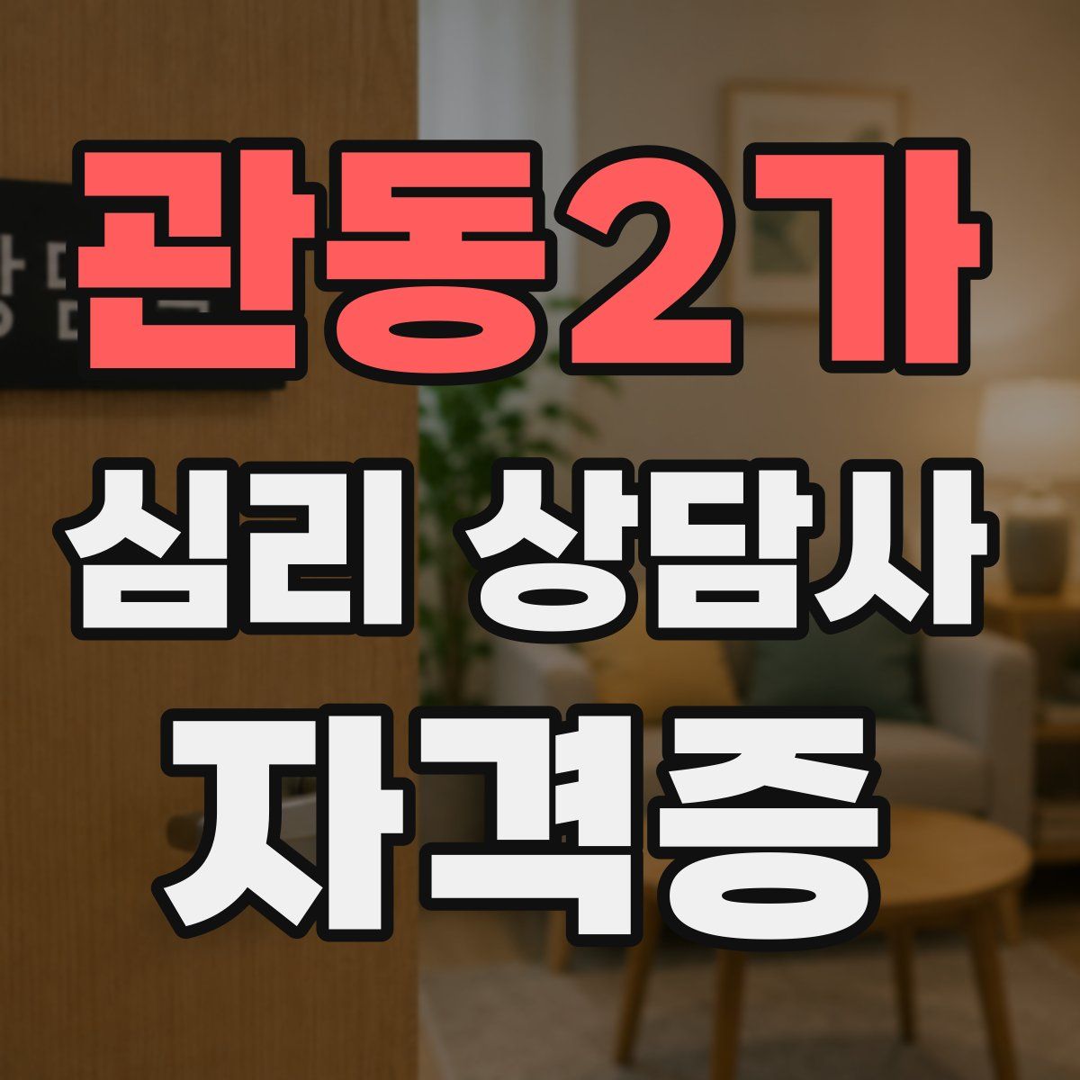 관동2가 심리 상담사 자격증