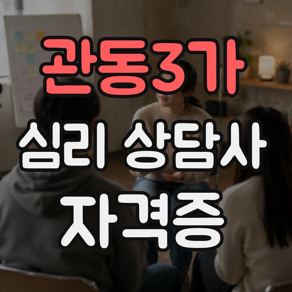 관동3가 심리 상담사 자격증