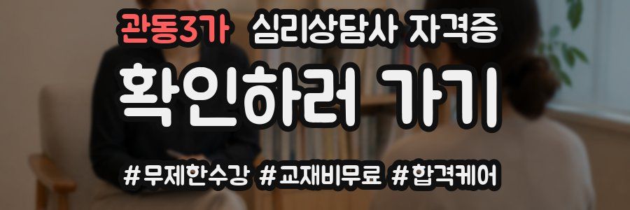 관동3가 심리 상담사 자격증
