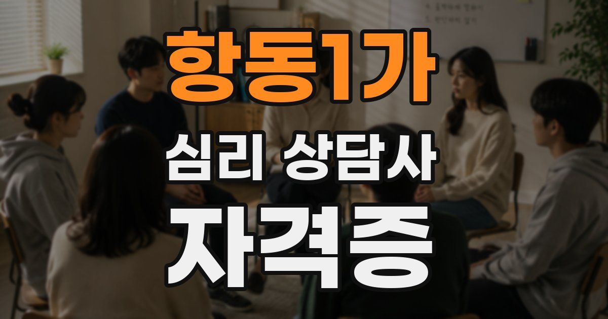 항동1가 심리 상담사 자격증