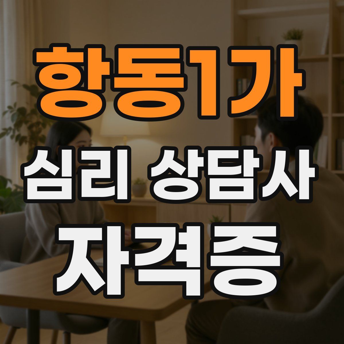 항동1가 심리 상담사 자격증
