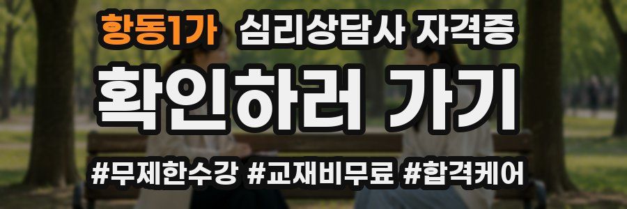 항동1가 심리 상담사 자격증