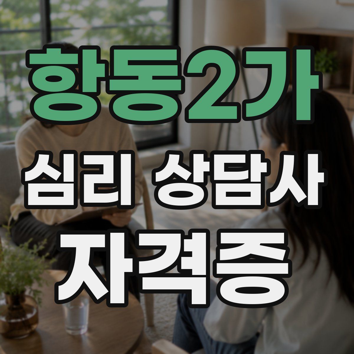 항동2가 심리 상담사 자격증