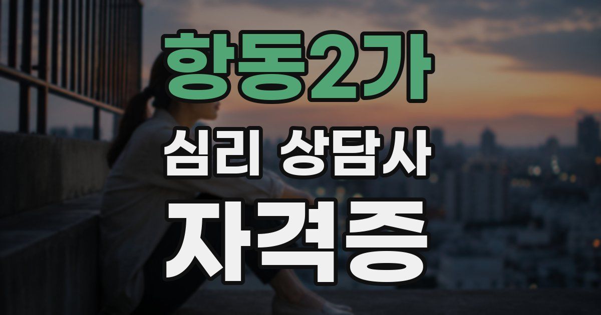 항동2가 심리 상담사 자격증