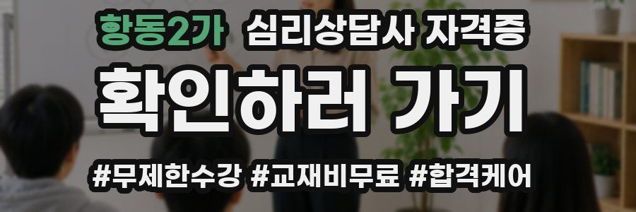 항동2가 심리 상담사 자격증