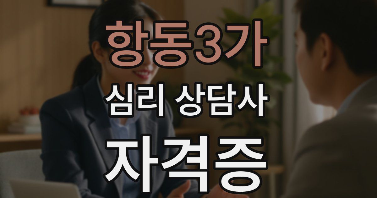항동3가 심리 상담사 자격증
