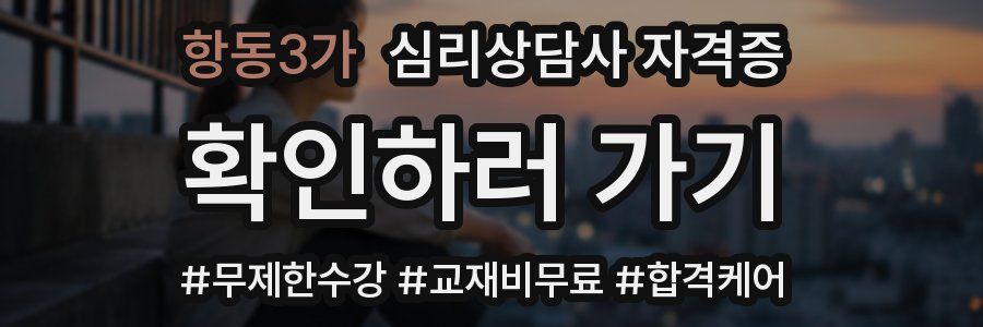 항동3가 심리 상담사 자격증