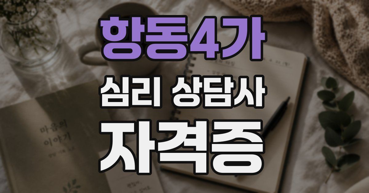 항동4가 심리 상담사 자격증