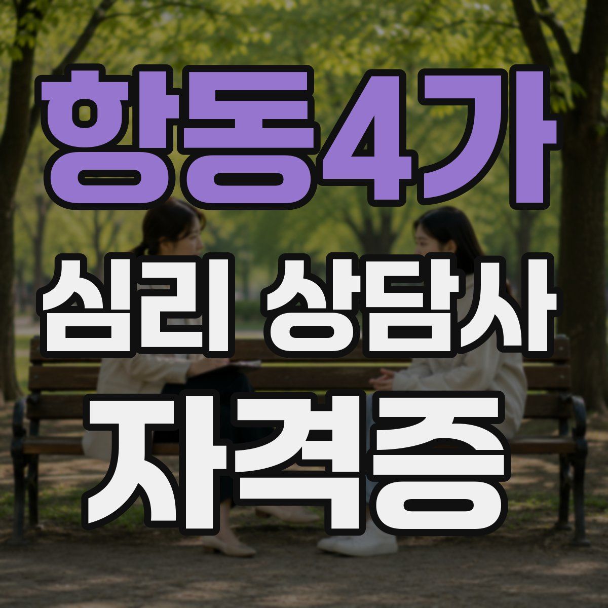 항동4가 심리 상담사 자격증