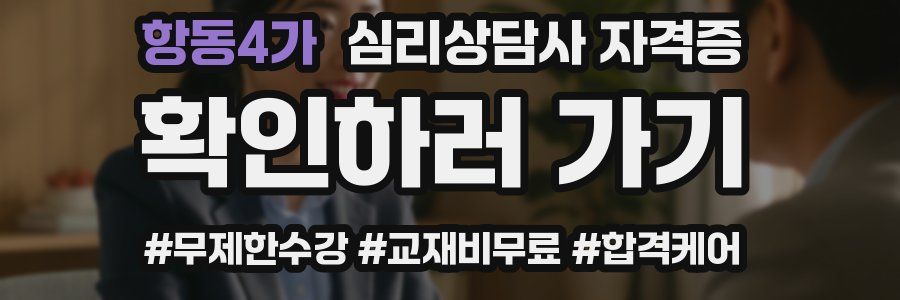 항동4가 심리 상담사 자격증