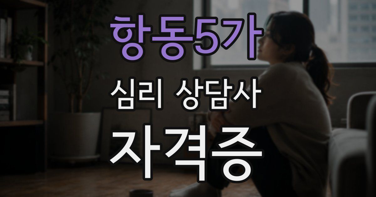항동5가 심리 상담사 자격증