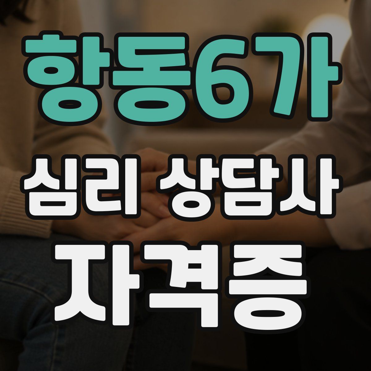 항동6가 심리 상담사 자격증
