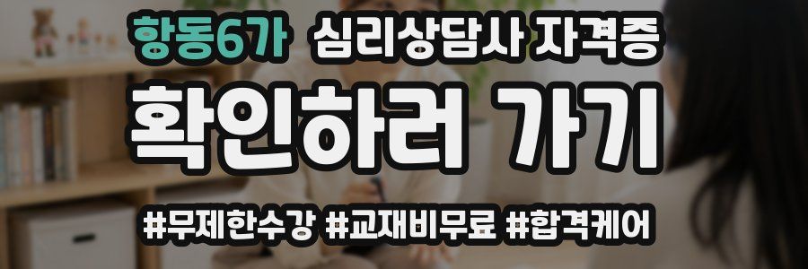항동6가 심리 상담사 자격증