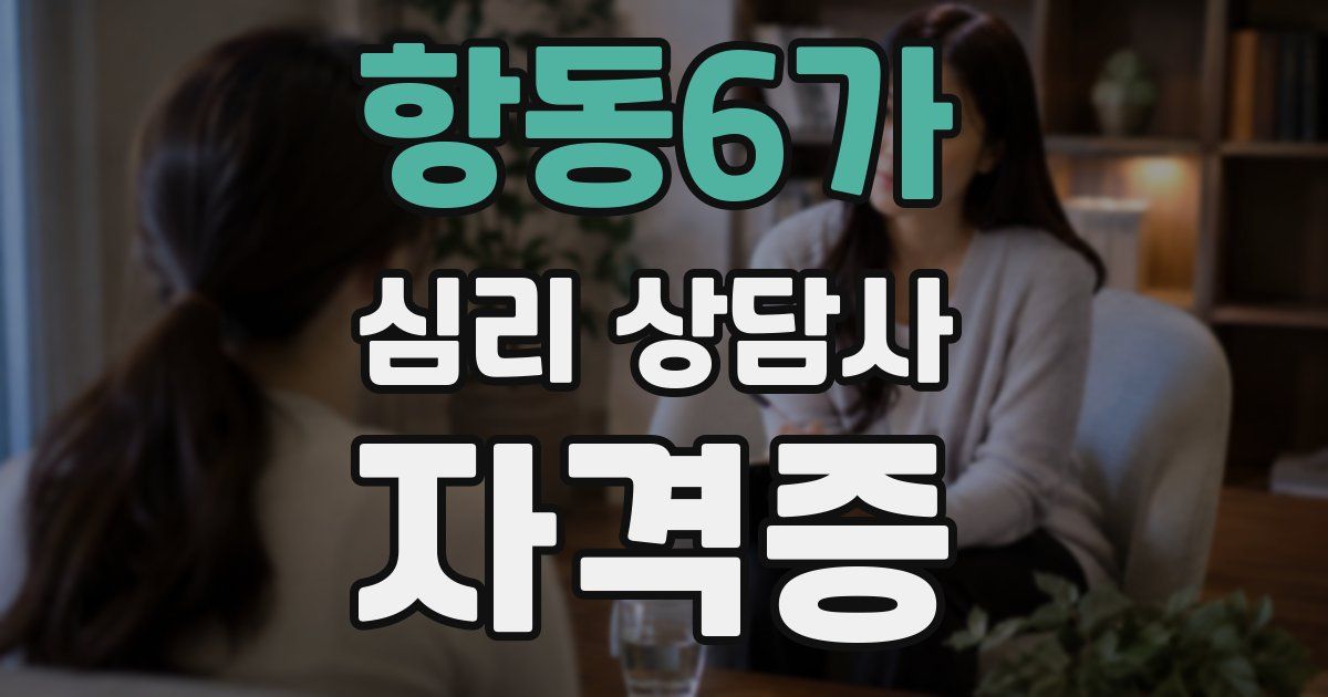 항동6가 심리 상담사 자격증