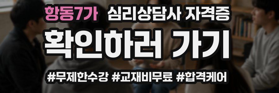 항동7가 심리 상담사 자격증