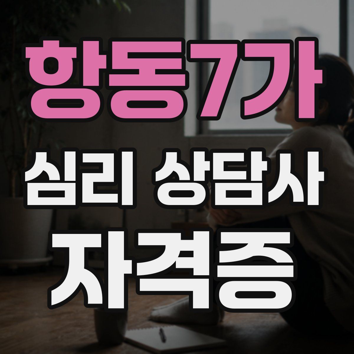 항동7가 심리 상담사 자격증