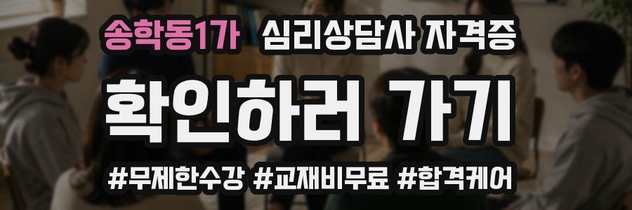 송학동1가 심리 상담사 자격증