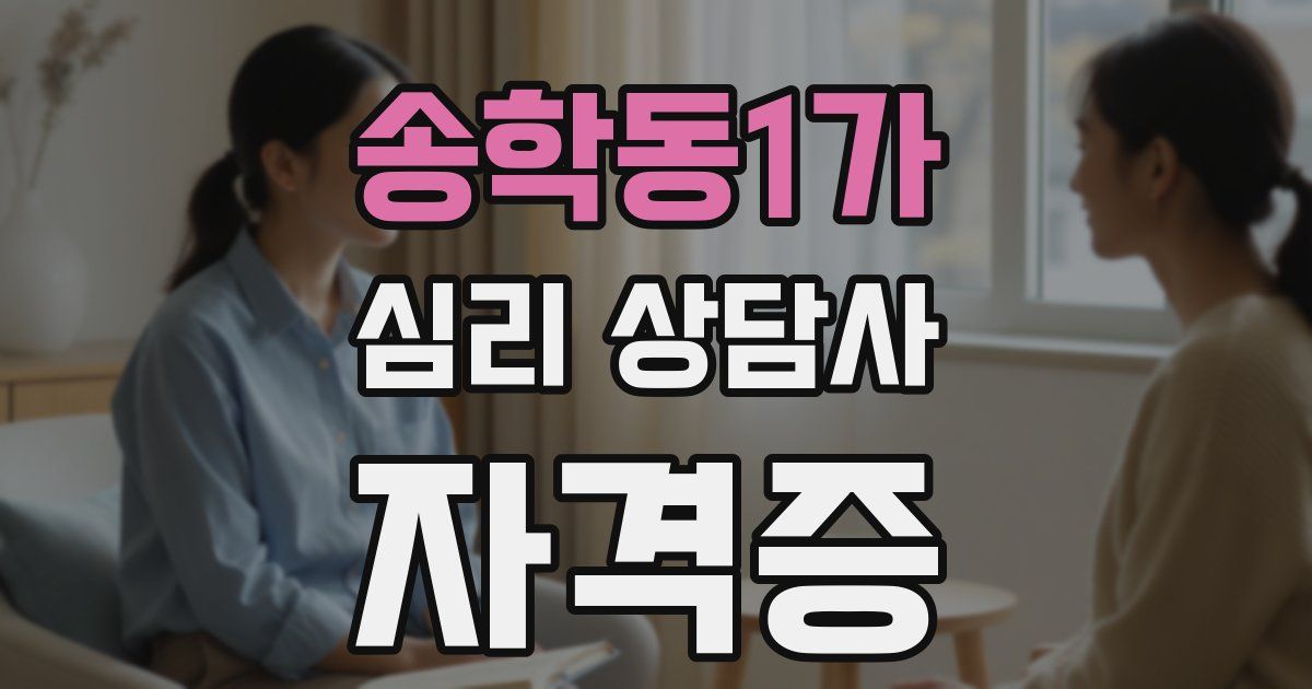 송학동1가 심리 상담사 자격증