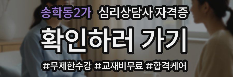 송학동2가 심리 상담사 자격증
