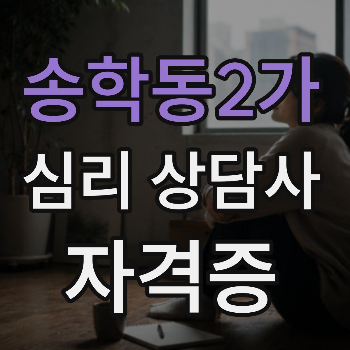 송학동2가 심리 상담사 자격증