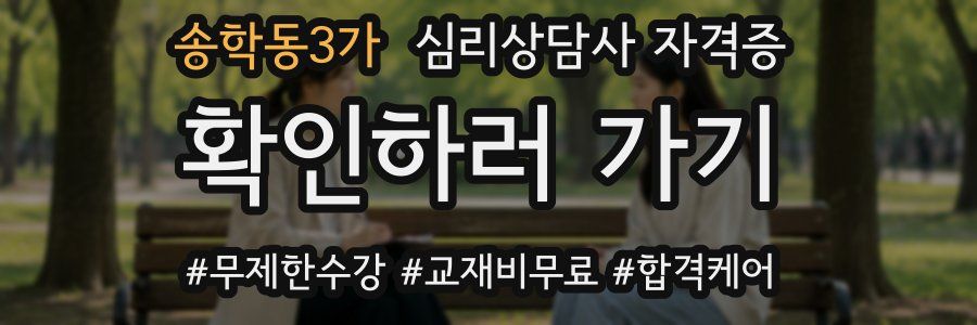 송학동3가 심리 상담사 자격증
