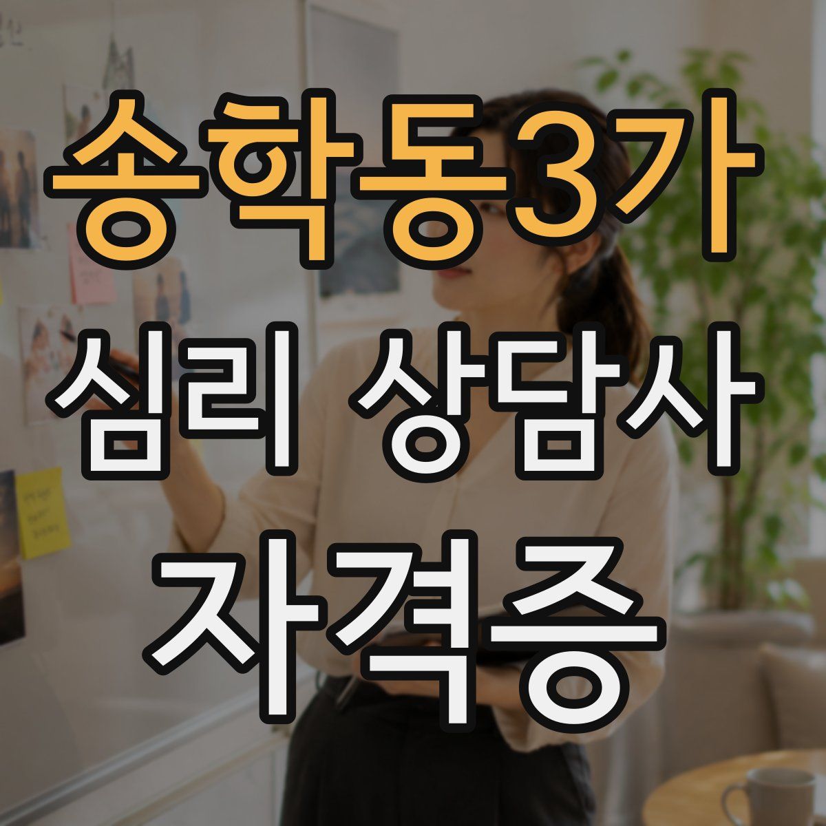 송학동3가 심리 상담사 자격증