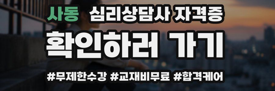 사동 심리 상담사 자격증