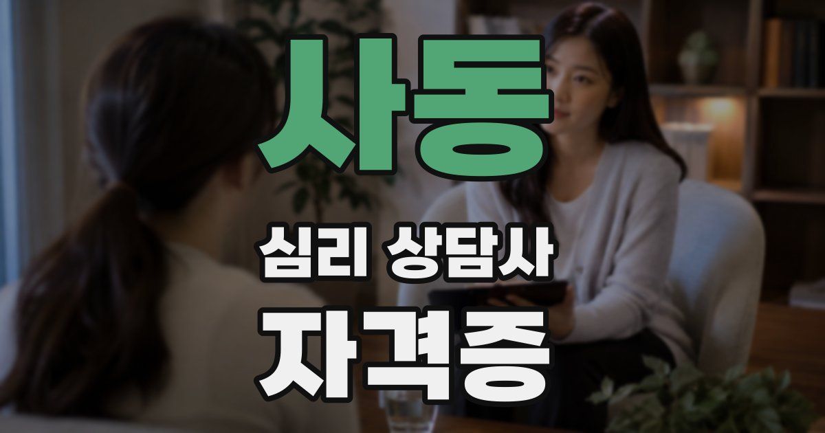 사동 심리 상담사 자격증