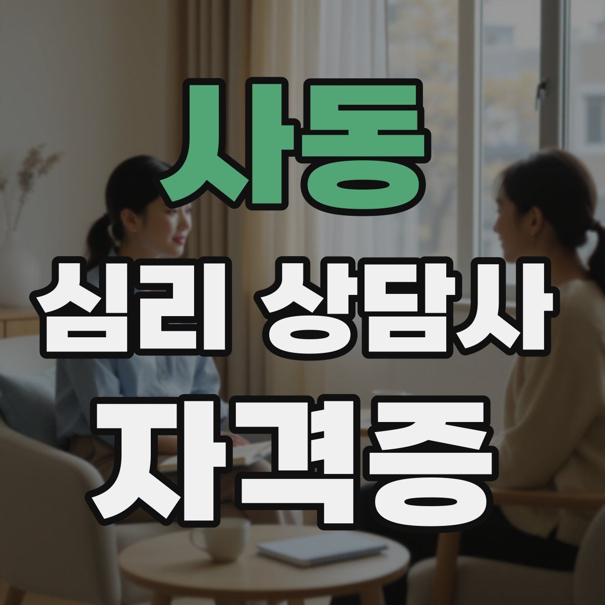 사동 심리 상담사 자격증