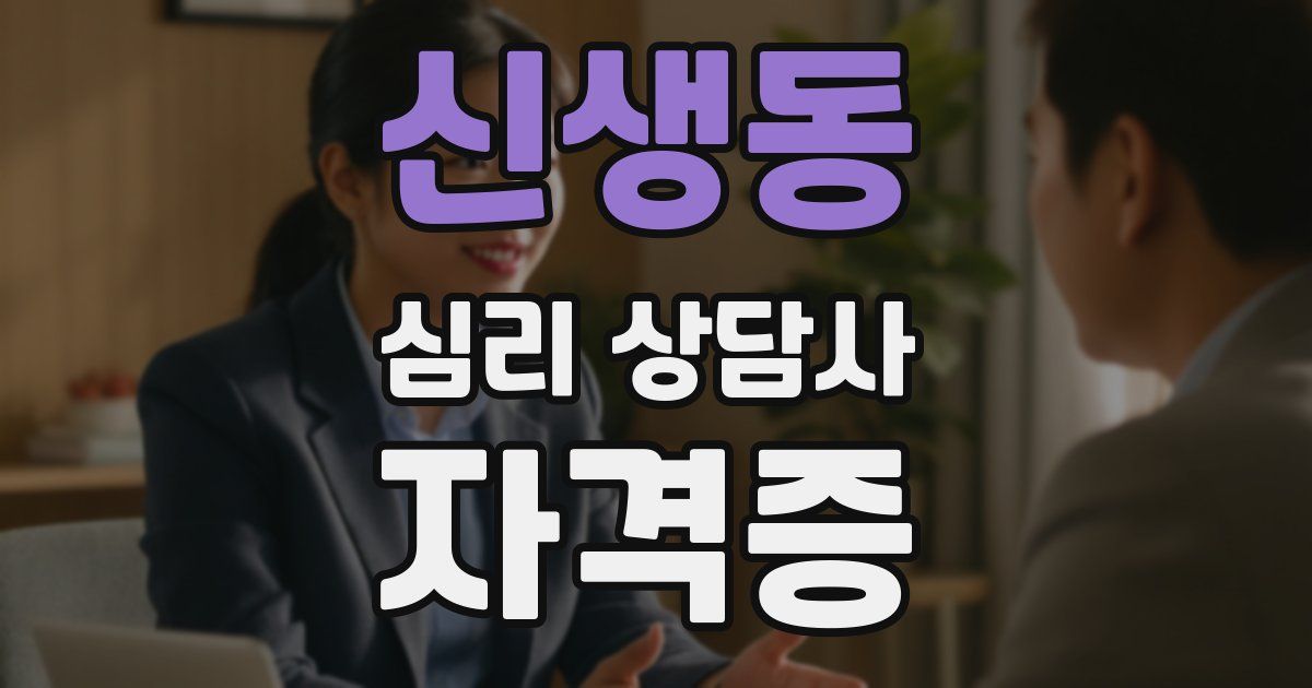 신생동 심리 상담사 자격증