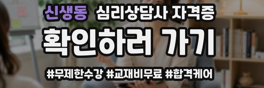 신생동 심리 상담사 자격증