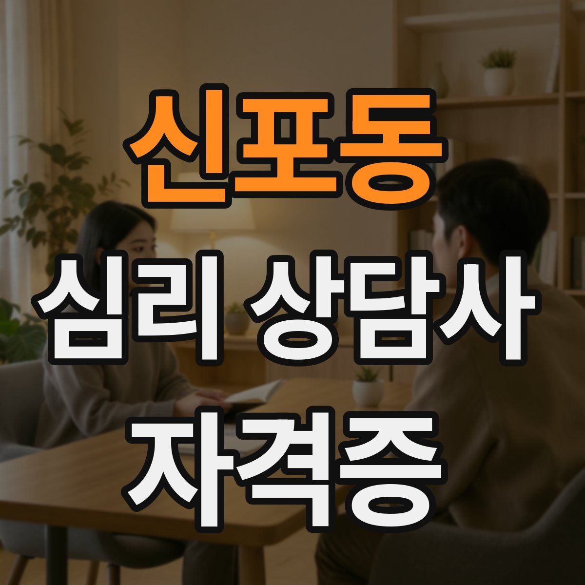 신포동 심리 상담사 자격증