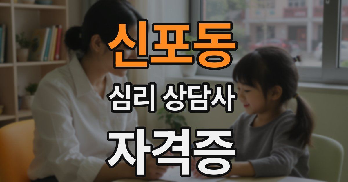 신포동 심리 상담사 자격증