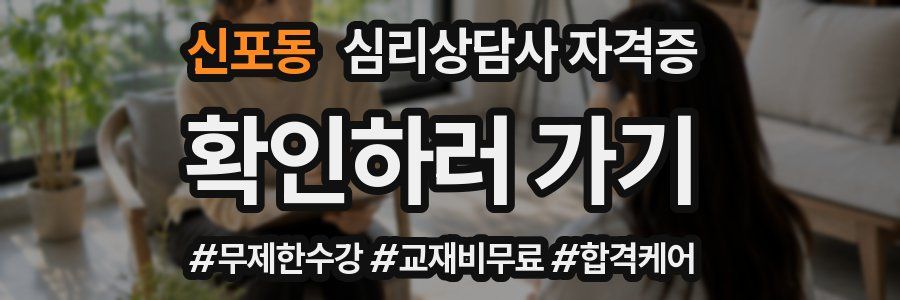 신포동 심리 상담사 자격증
