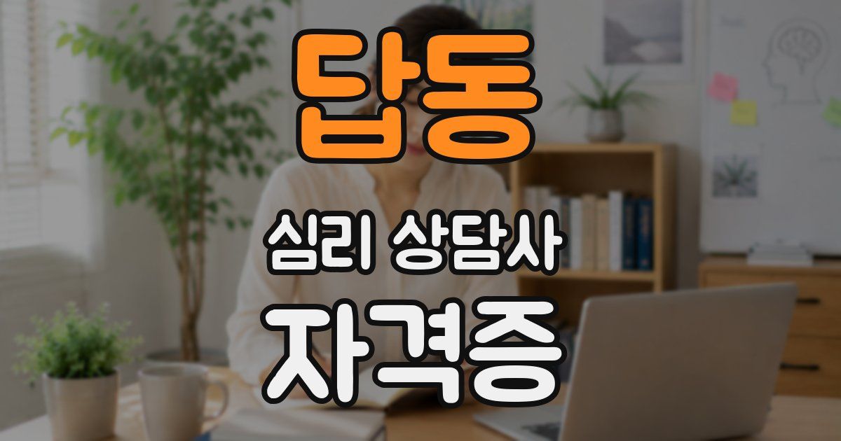 답동 심리 상담사 자격증