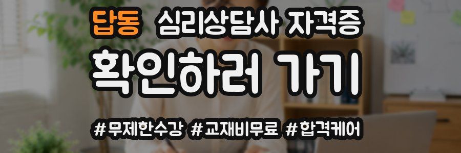 답동 심리 상담사 자격증