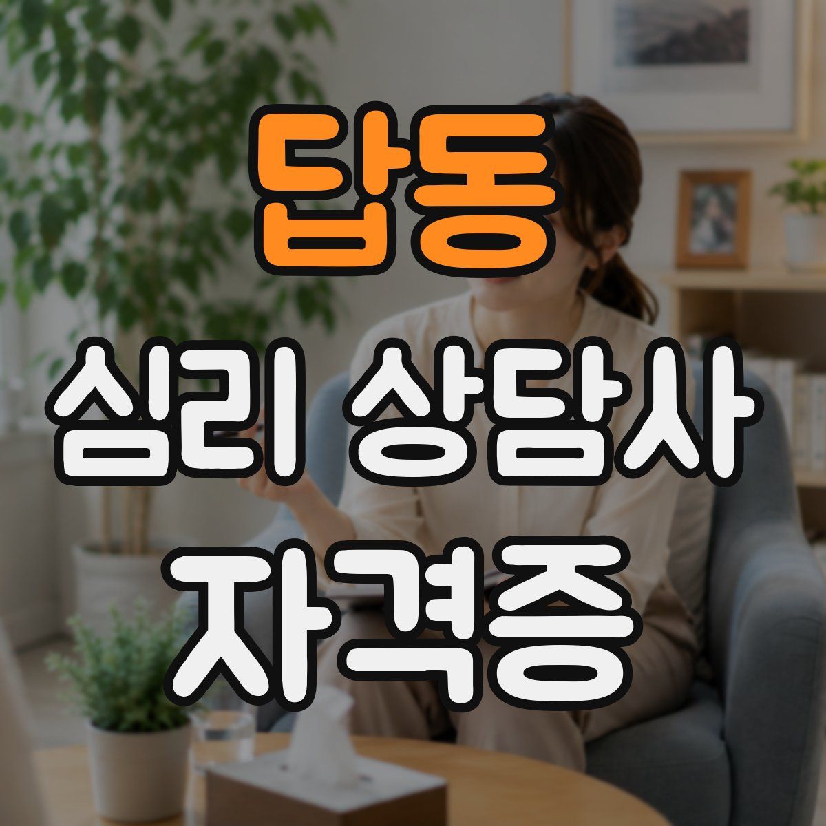 답동 심리 상담사 자격증