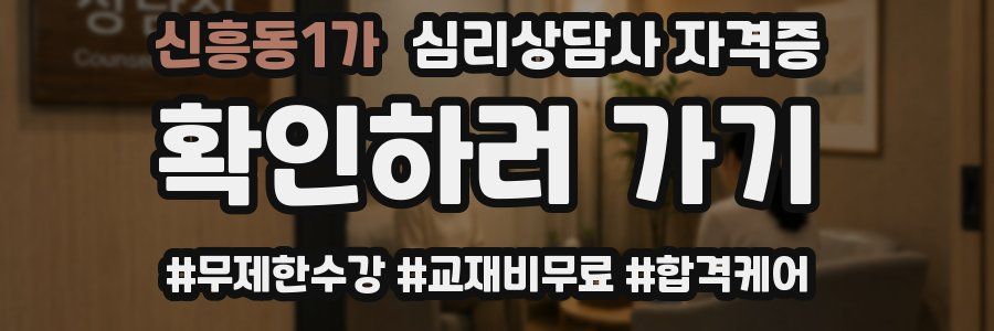 신흥동1가 심리 상담사 자격증