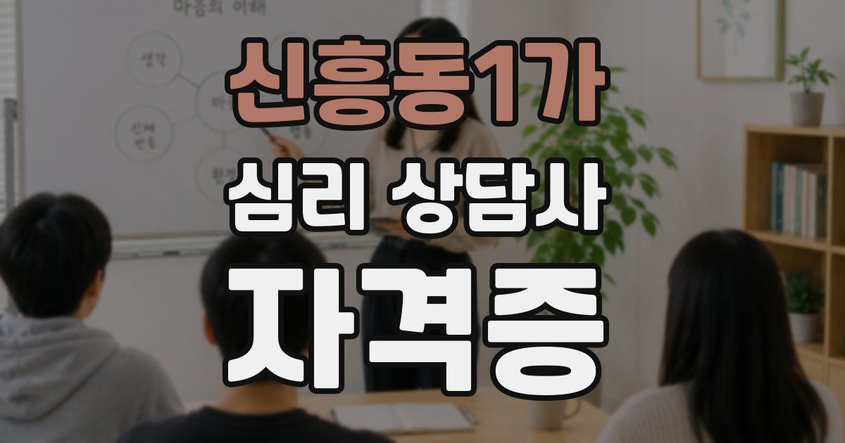 신흥동1가 심리 상담사 자격증
