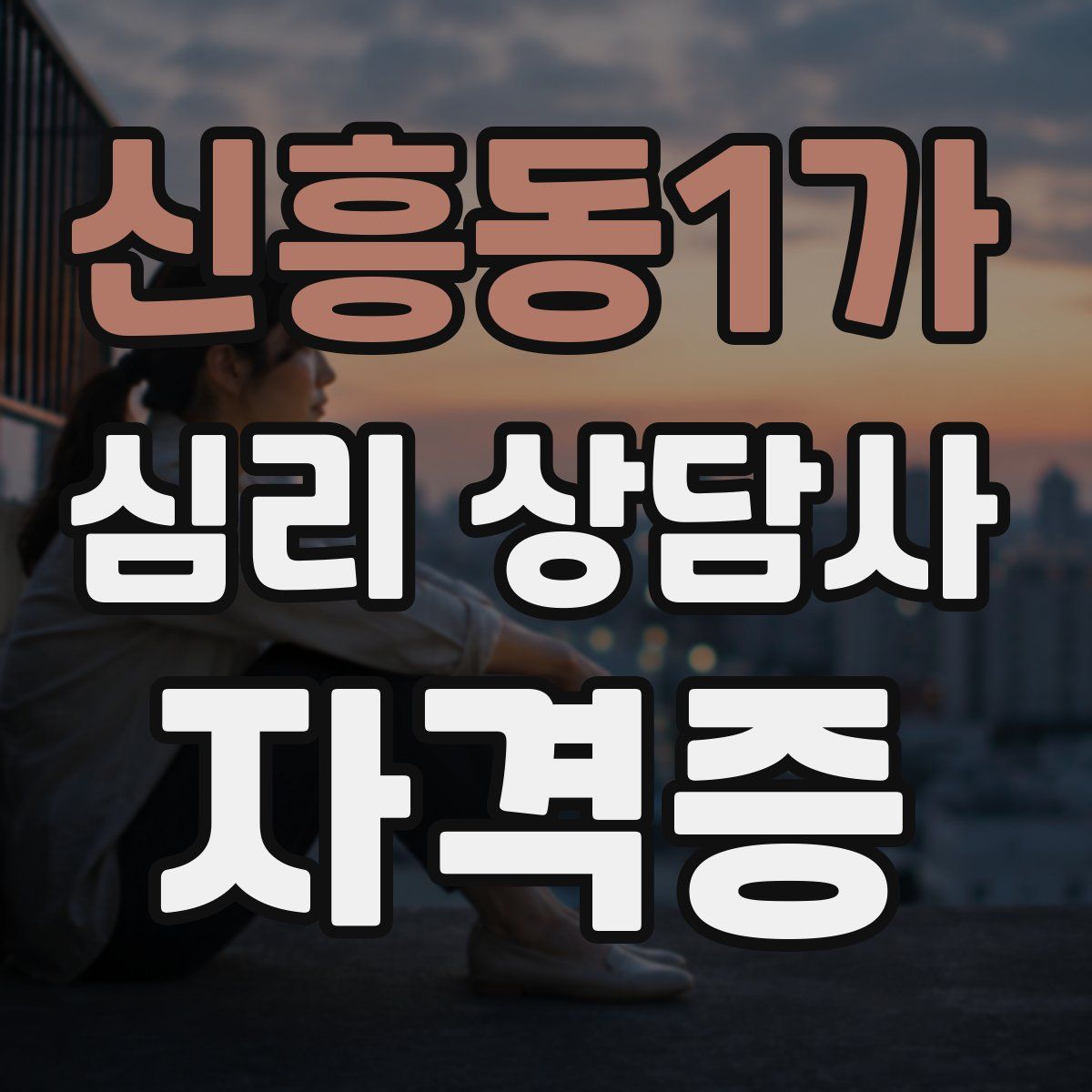 신흥동1가 심리 상담사 자격증