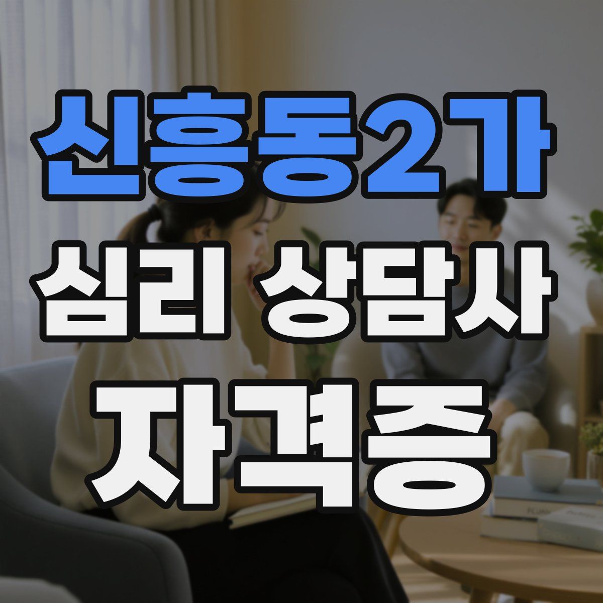 신흥동2가 심리 상담사 자격증