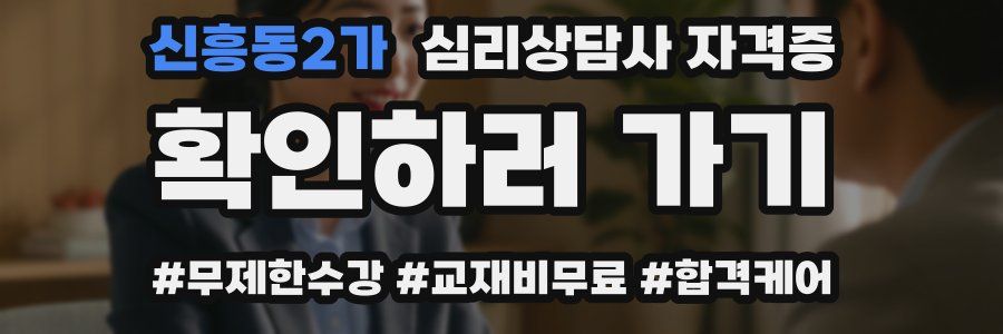 신흥동2가 심리 상담사 자격증