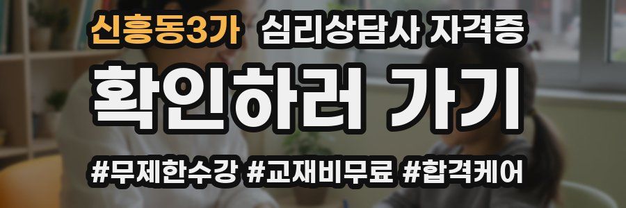 신흥동3가 심리 상담사 자격증