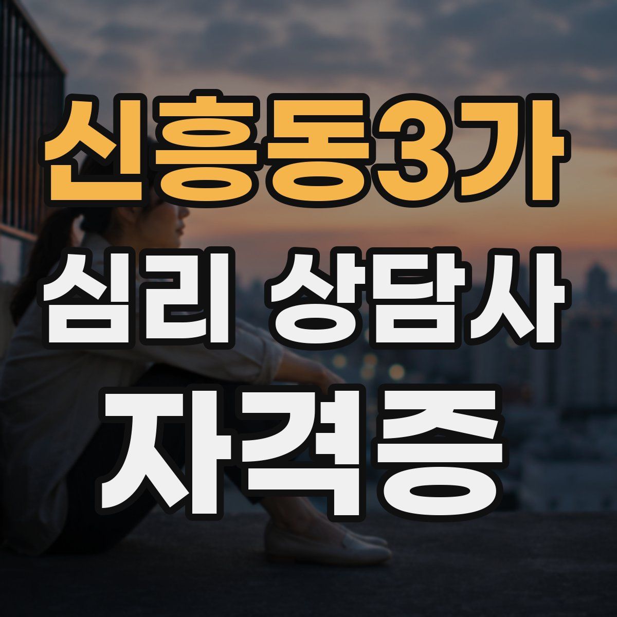 신흥동3가 심리 상담사 자격증