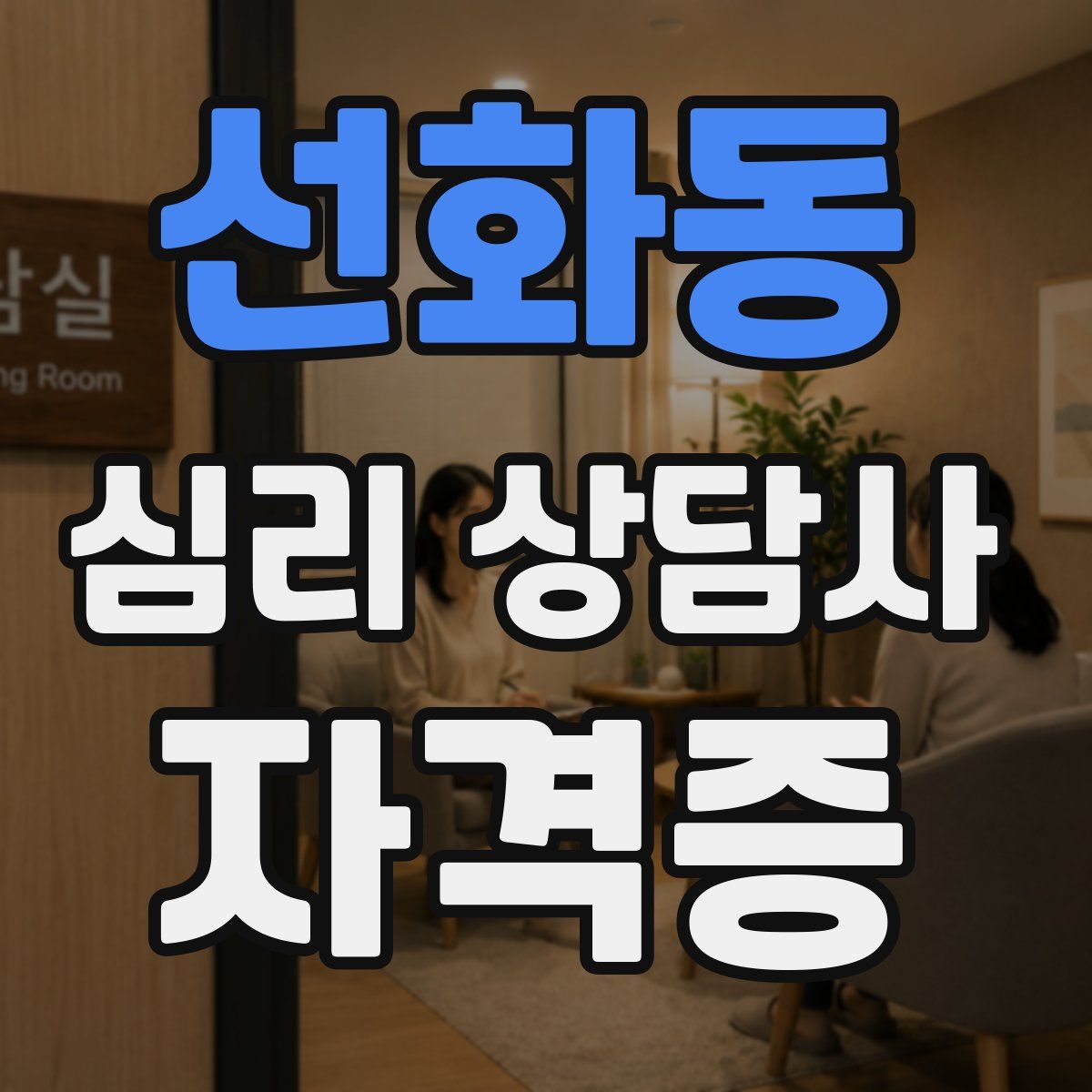 선화동 심리 상담사 자격증