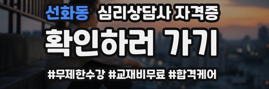 선화동 심리 상담사 자격증