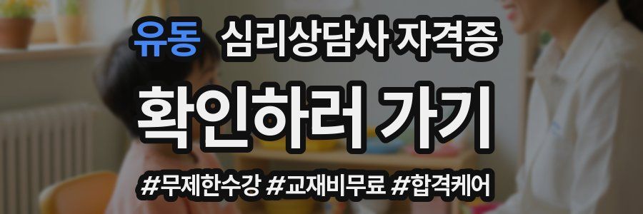 유동 심리 상담사 자격증