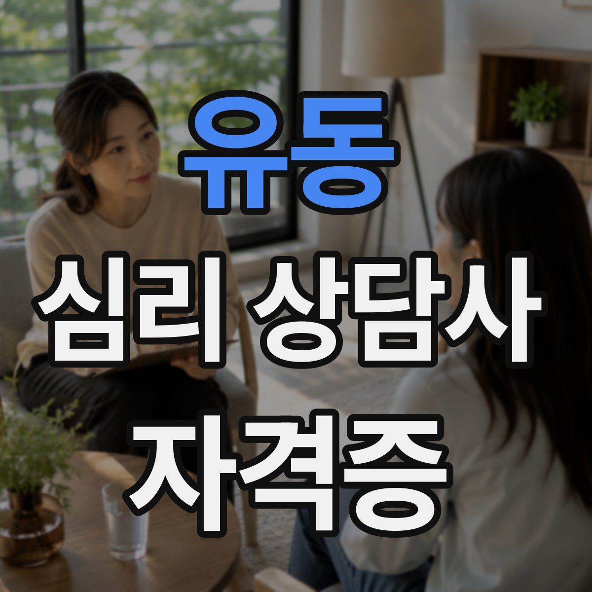 유동 심리 상담사 자격증
