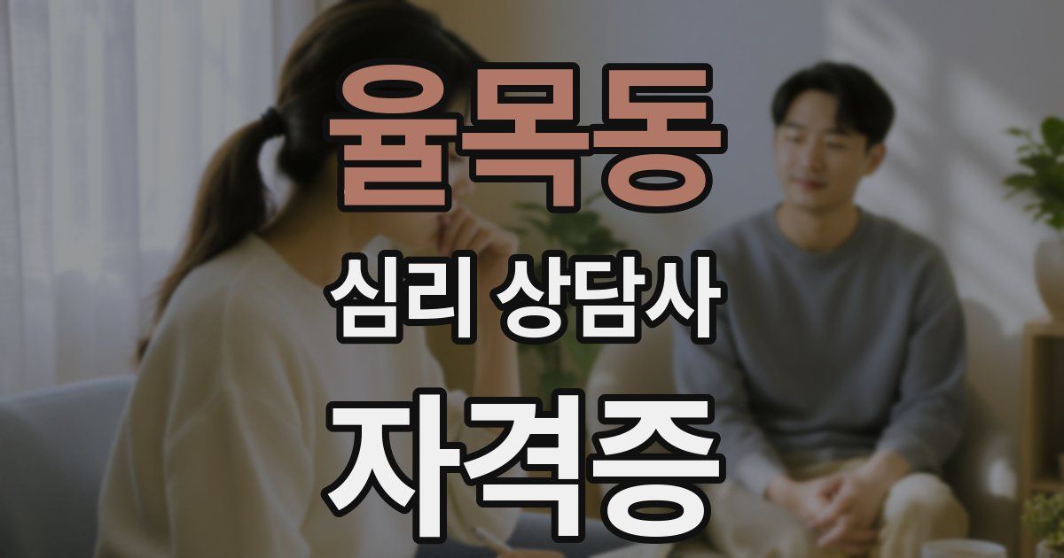 율목동 심리 상담사 자격증