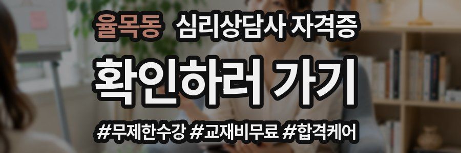 율목동 심리 상담사 자격증